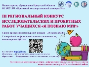 III региональный конкурс исследовательских и проектных работ учащихся «Я познаю мир»