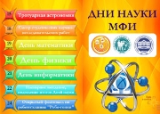 Дни науки на МФИ