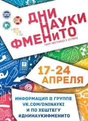 Дни науки на отделении ФМЕНиТО