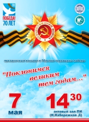 Приглашаем на праздничный концерт, посвященный Дню Победы!